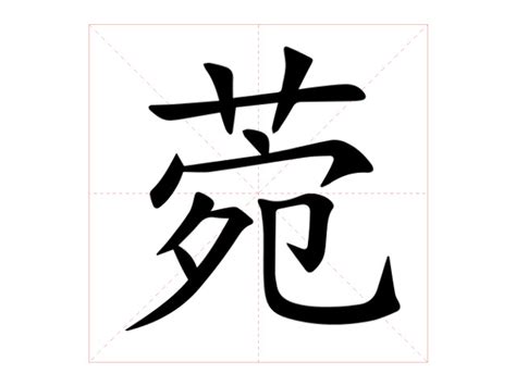 菀名字意思|菀的意思，菀字的意思